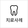 치료예시