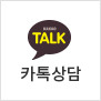카카오상담