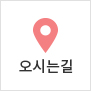오시는길