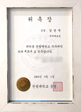 한림대학교 의과대학 외래교수 위촉장