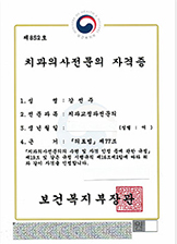 치과 교정과 전문의증