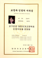 교정과 인정의 자격증
