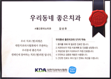우리동네 좋은 치과 인증서