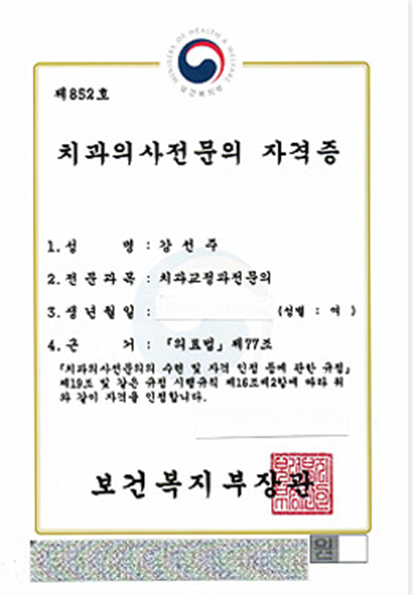 강선주 원장 치과의사전문의 자격증 (치과교정과)