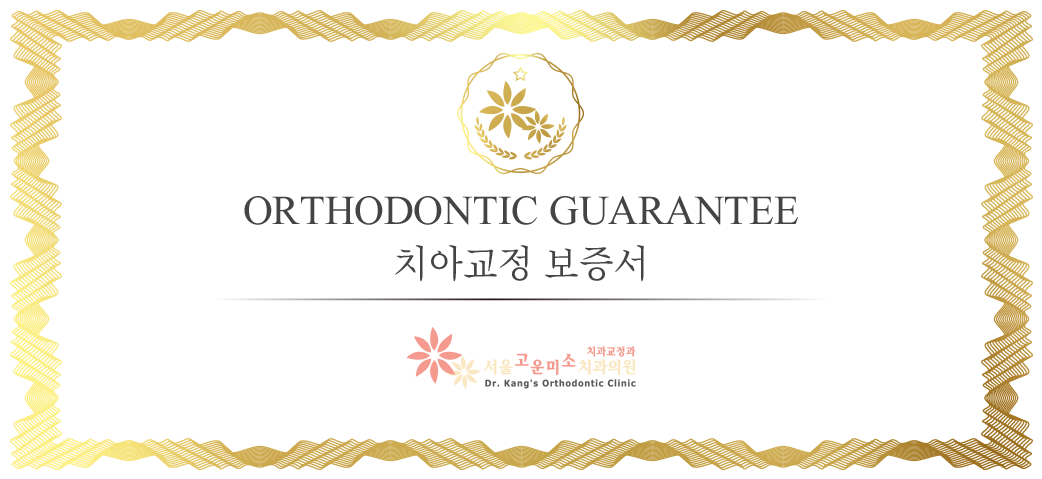 치아교정 보증서 (ORTHODONTIC GUARANTEE)
