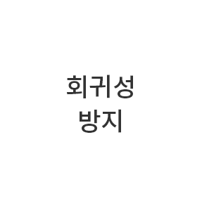 회귀성 방지