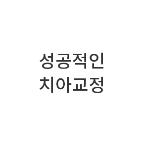 성공적인 치아교정