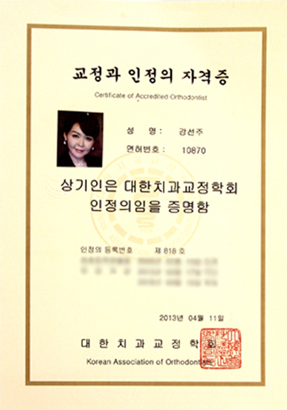 강선주 원장 교정과 인정의 자격증 (대한치과교정학회)