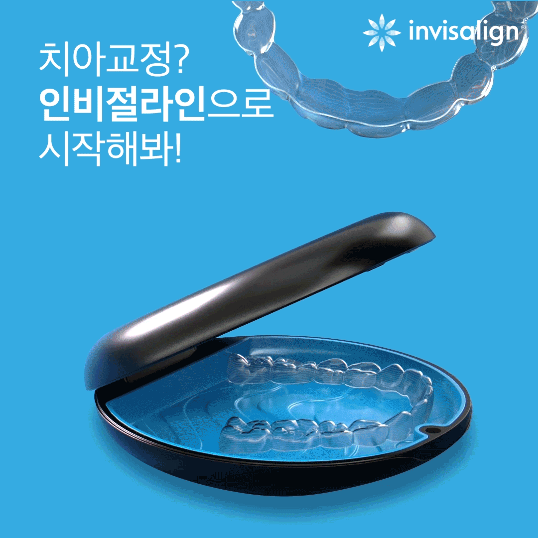 인비절라인 착용 영상